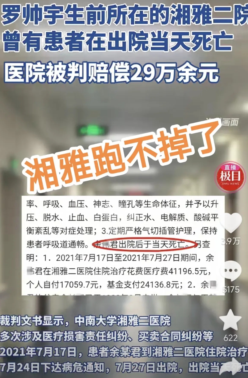 湘雅医院再爆丑闻！又牵扯命案？

看来湘雅逃不了！曾有患者在出院当天死亡，法院判