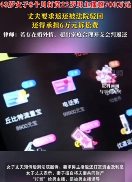 福建一43女子，8个月给22岁男主播打赏超700万，女子丈夫发现后，要求返还打赏