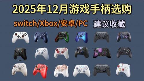 ​百元内游戏手柄推荐哪一款？十款百元平价游戏手柄推荐！