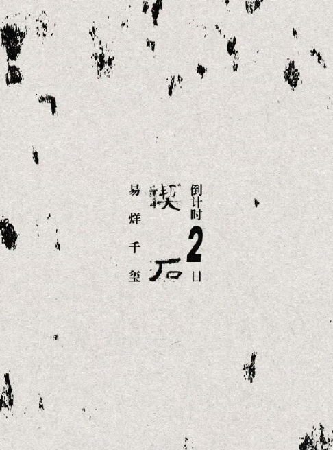 易烊千玺新EP《楔石》将于6月9日上线！从动画短片就能看出他的艺术野心，动画以极