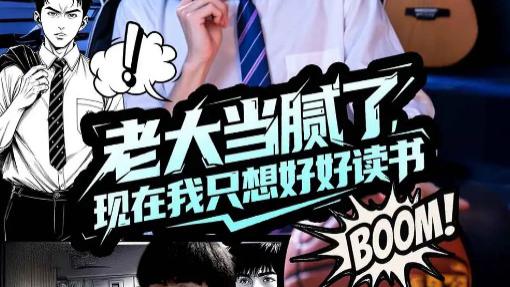 短剧《老大当腻了现在我只想好好读书》：一场反差萌的校园逆袭