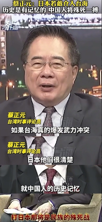 蔡正元称“日本若敢介入台海，中国人必殊死一战”！但他说得不全对

就蔡正元这份情