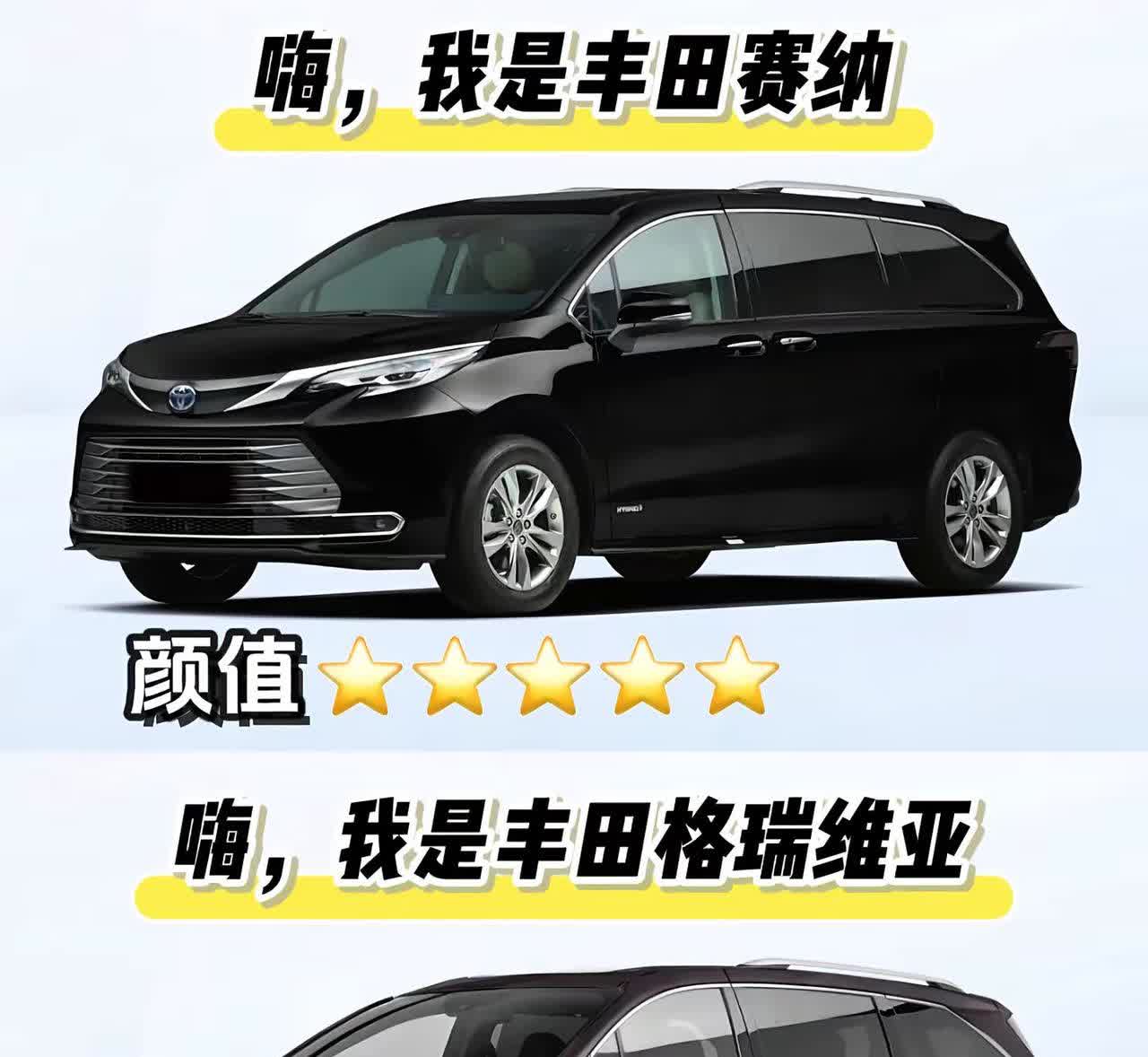 赛纳 对比 格瑞维亚。丰田双雄对决，谁更胜一筹？