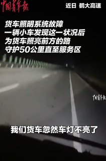 太暖心了！鹤大高速上一辆货车突遇故障，车灯突然熄灭，司机一时间焦头烂额，就在这危