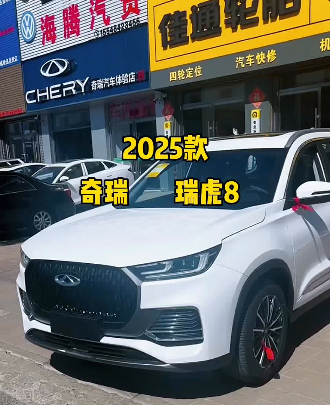 2025款奇瑞瑞虎8。
一响黄金万两，挂挡起步年年暴富。手刹一松一路顺风，车门