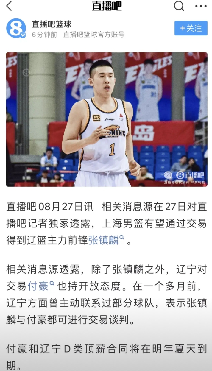 随着张镇麟被交易至上海，辽宁男篮对交易付豪也持开放态度！
据相关媒体报道，一个月