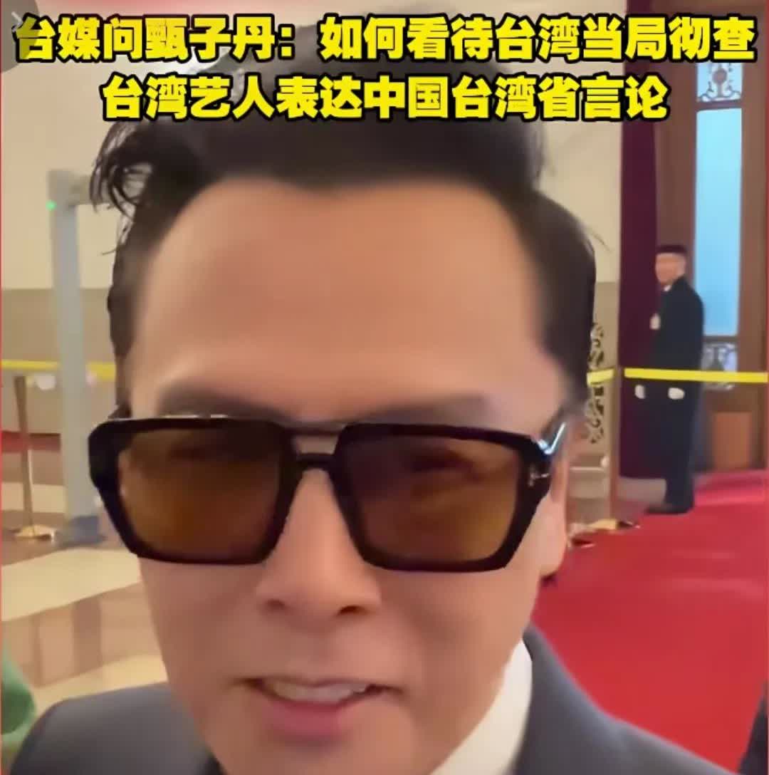 甄子丹两会怒怼台媒，“你们太坏了！统一是必须的！”
趁着甄子丹开会的闲暇时间，