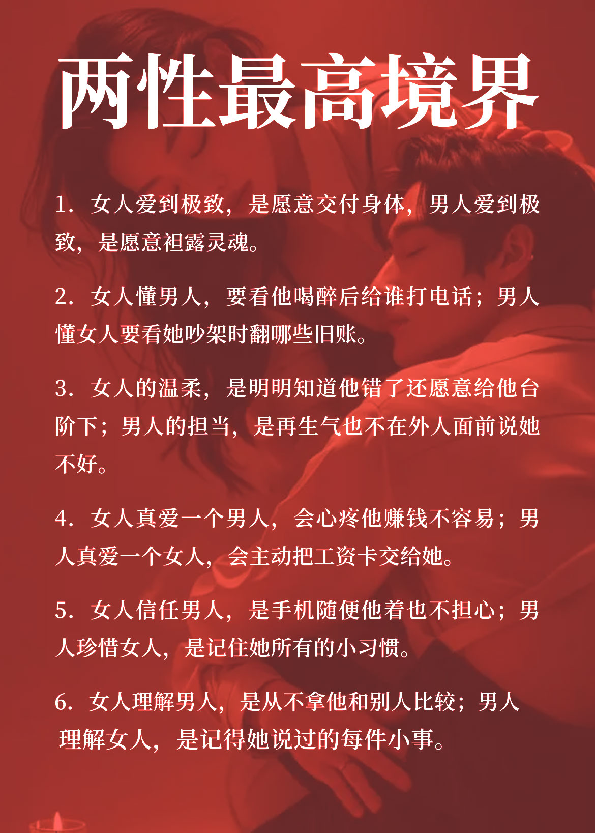 两性最高境界，藏在这些细节里！
两性关系的真谛，从不是轰轰烈烈的誓言，而是藏在日