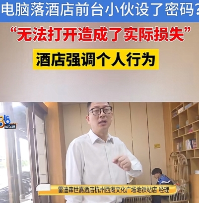 浙江杭州，男子将电脑落在了某酒店，第二天，他匆忙去取电脑，接着就去外地出差了。岂
