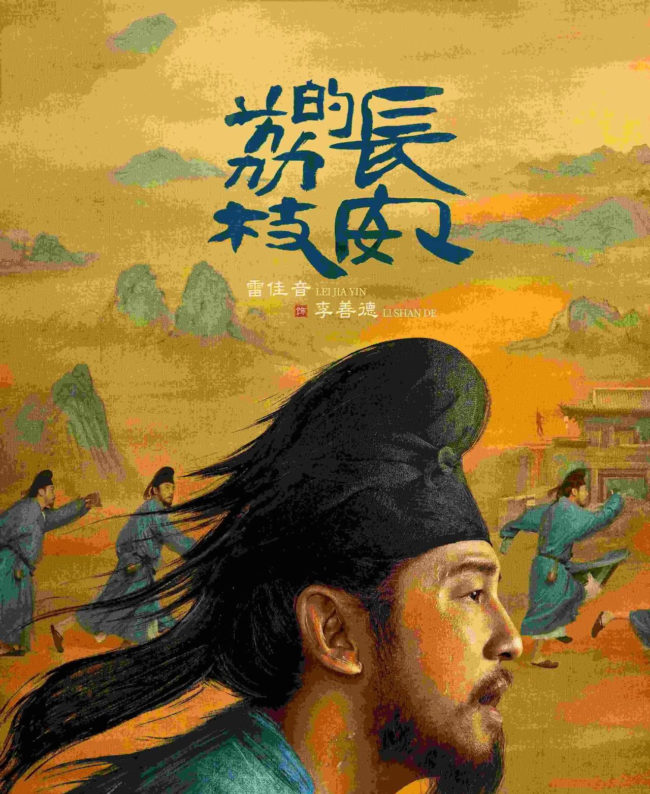 雷佳音对参演的影视作品，应该有所选择，要珍惜自己的羽毛。如果什么片子都接，会毁了