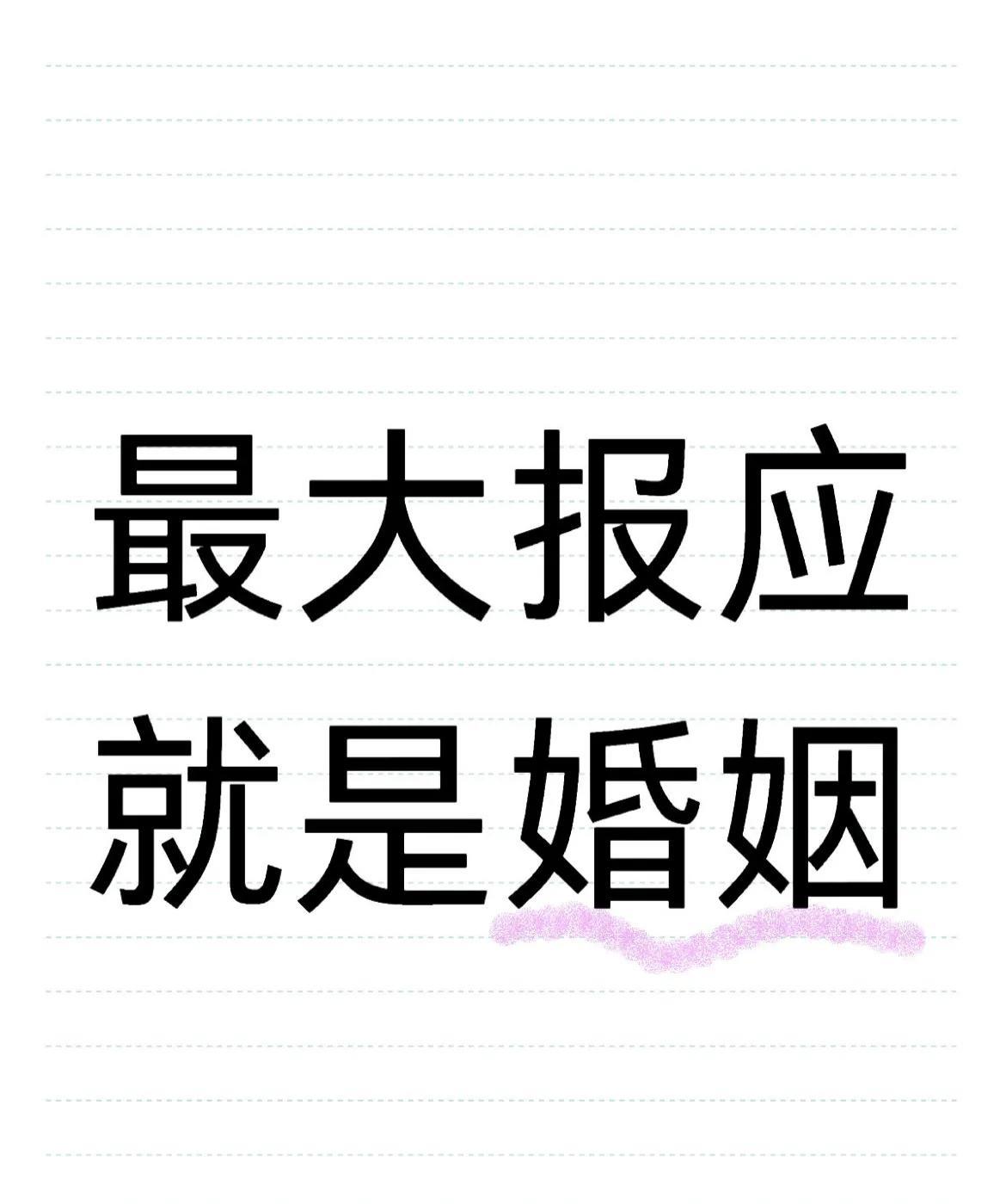 最大报应就是婚姻
人生最大的报应之一，就是婚姻：
你遇见谁和谁结合，
然后走进婚
