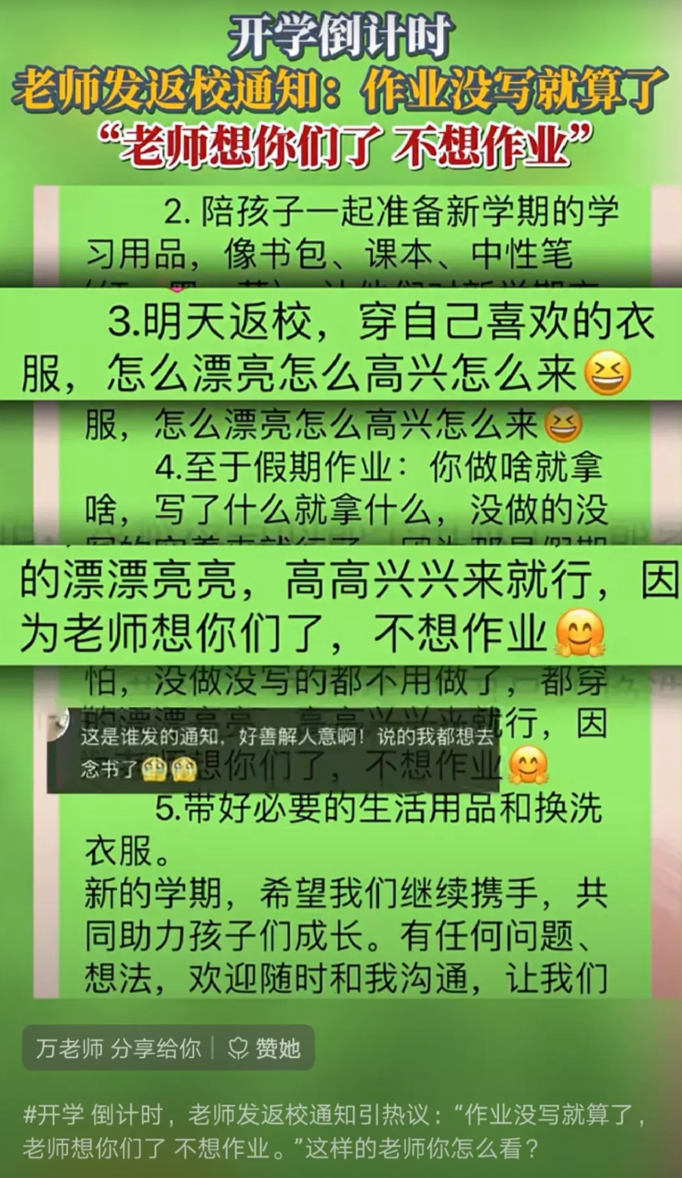 “暑假作业没写完就算了”，“不要把完成作业作为新学期报到注册的依据”……
听上去