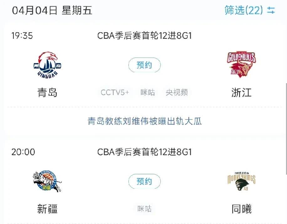 CBA季后赛今日开战，刘维伟事件爆发

根据最新赛程安排，今日即4月4日共有