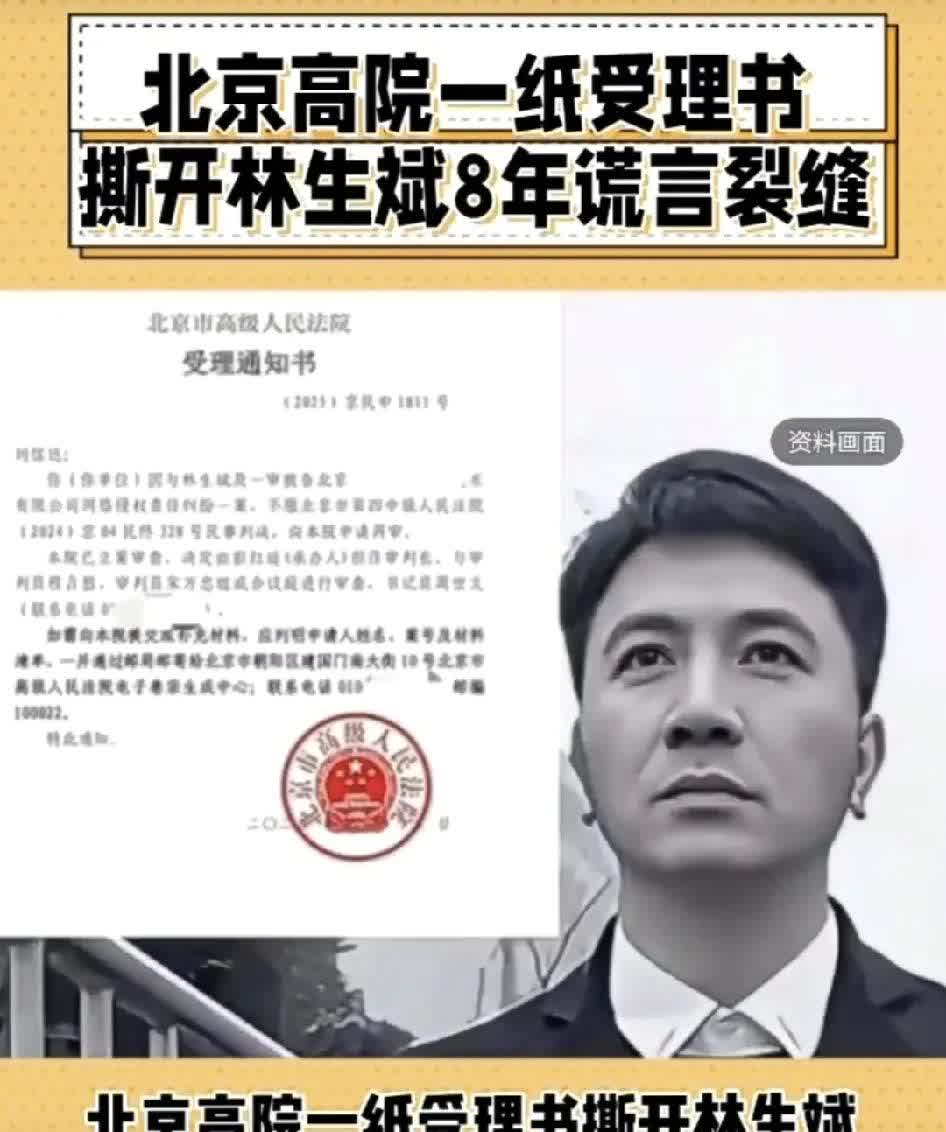北京高院一纸受理书，撕开林生斌8年谎言裂缝！
在再审立案率不足5%的铁律下，刘