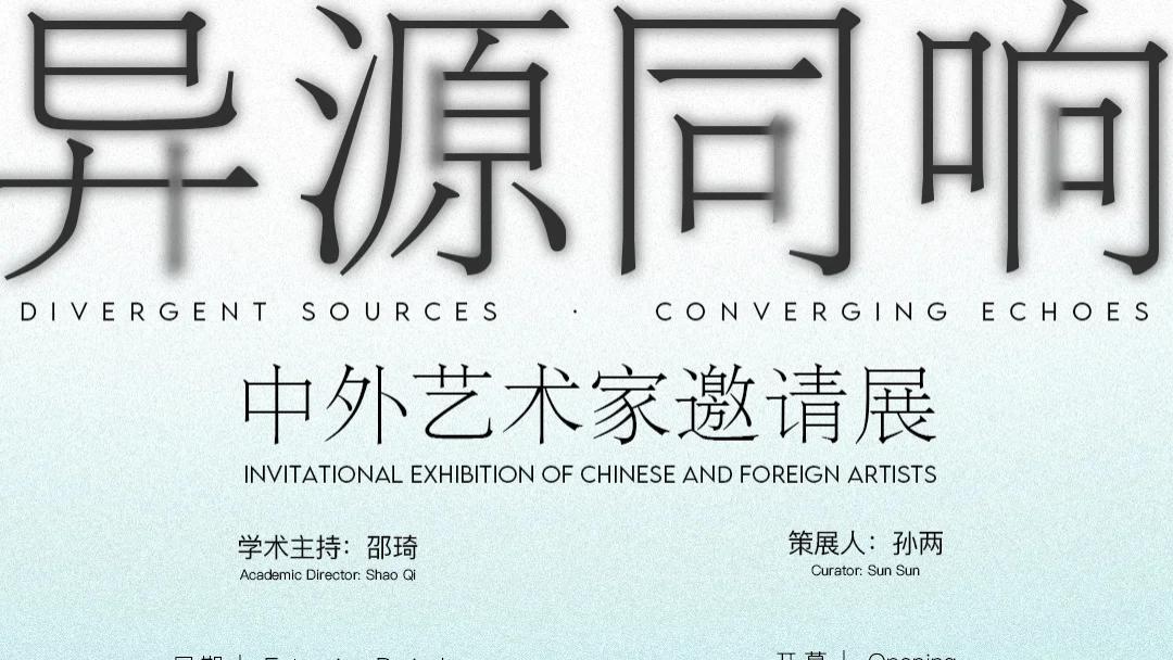“异源同响”中外艺术家邀请展