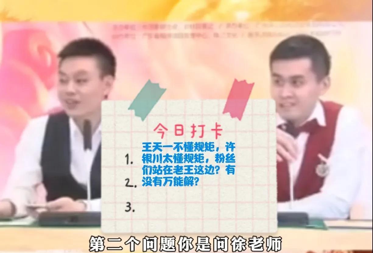 2025王天一不懂规矩，许银川太懂规矩，粉丝们站在老王这边？有没有万能解？
王天
