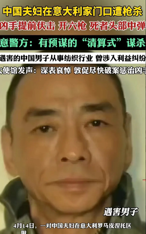 中国夫妇意大利遭枪杀

















天呐！究竟是什么深仇大恨