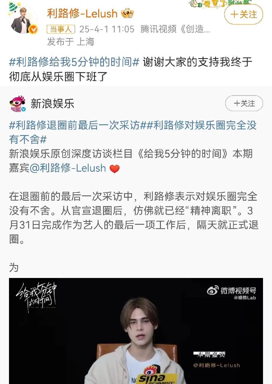 娱乐圈是不是不赚钱了
高泰宇退圈后，利路修也宣布退圈“彻底从娱乐圈下班了”。
退