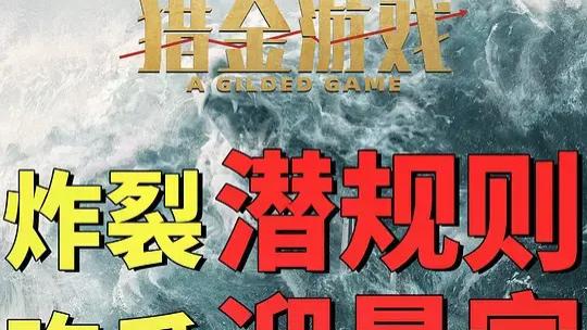 2025《猎金游戏》电影免费观看完整版_猎金游戏高清在线-VS影院《猎金游戏》详情介绍_猎金游戏