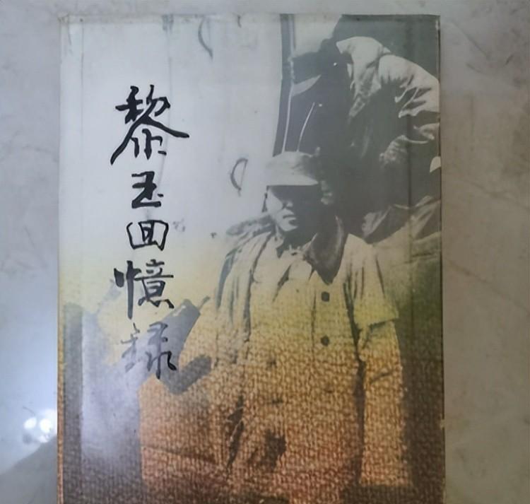对山东有重大贡献的黎玉，为何建国后默默无闻？黎玉：此人诬我！
“1948年6月的