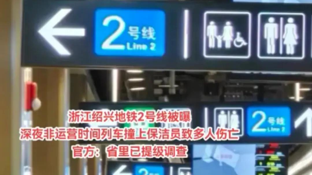 断电、红灯、施工令全缺失：运营结束后绍兴地铁2号线“空驶”列车夺走三名保洁生命