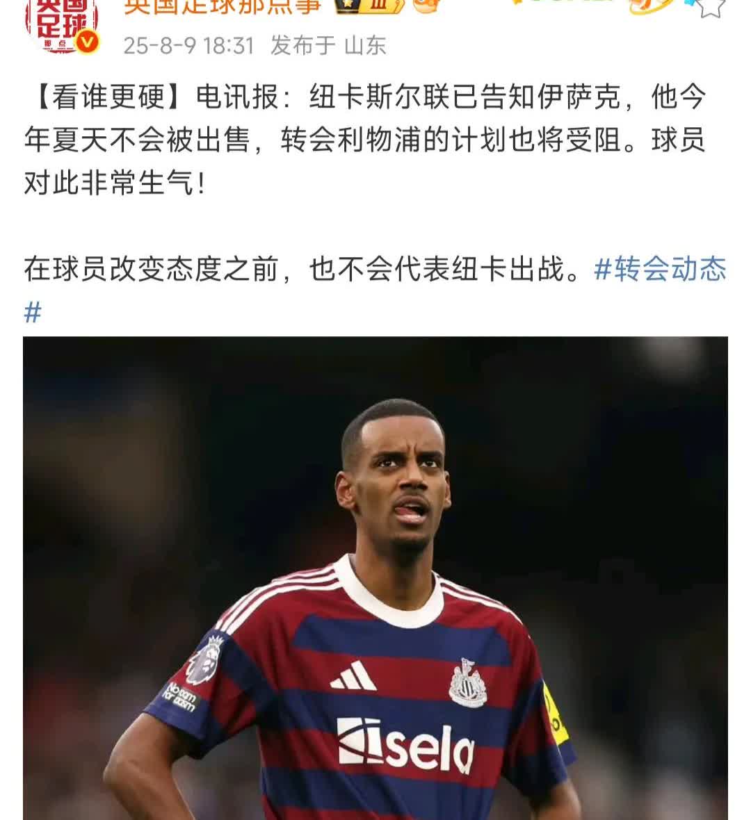 闹大了！伊萨克和纽卡斯尔彻底闹掰！

纽卡斯尔说就不卖，以后再说。

伊