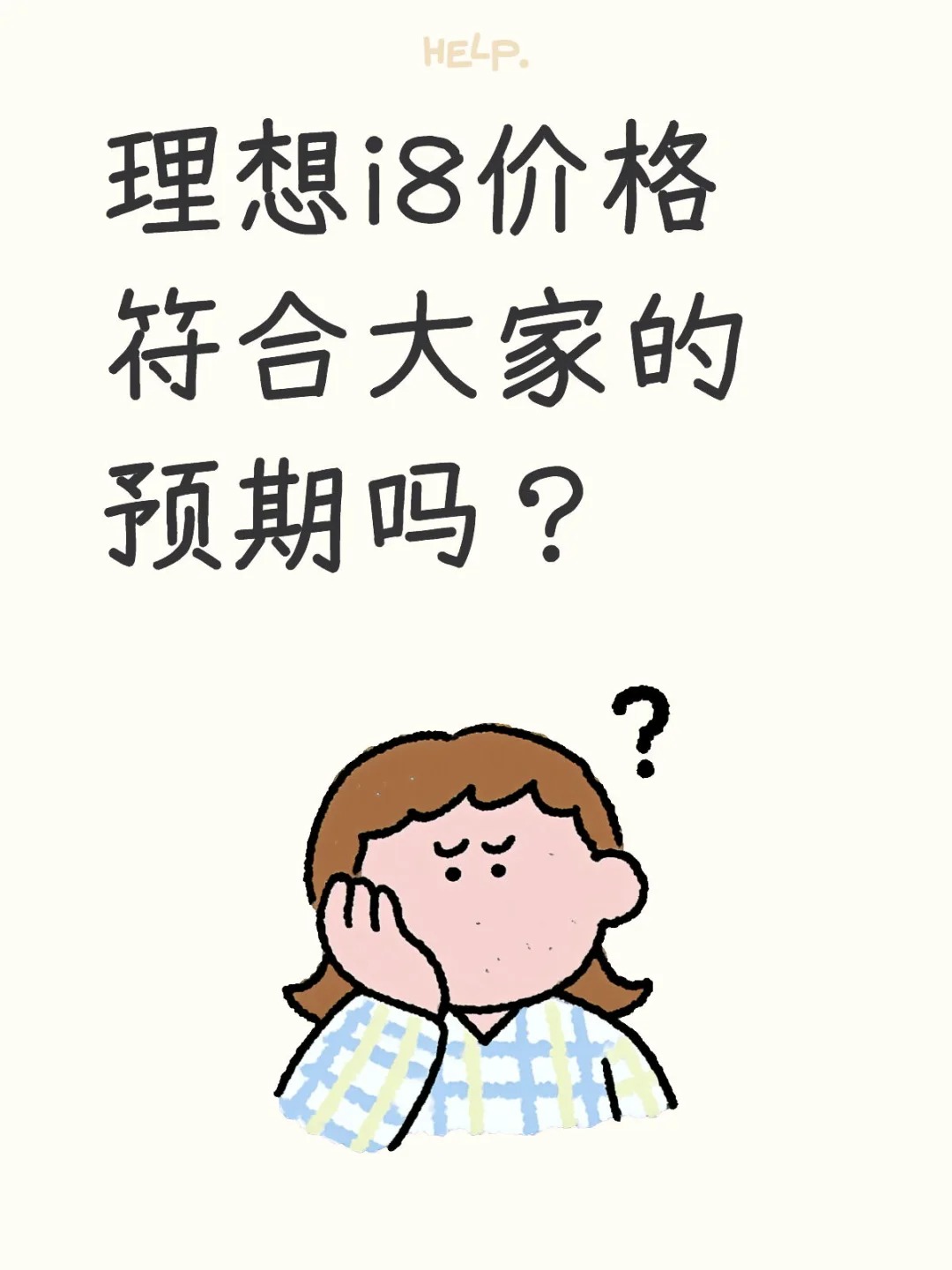 理想i8价格符合大家的预期吗？