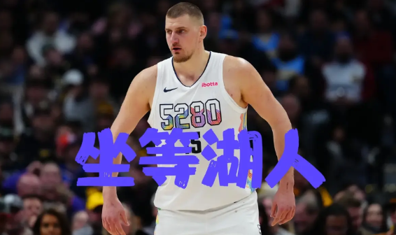湖人内线真空，约基奇要暴走？东契奇独木难支，浓眉交易是福是祸？
 
1. 约基奇