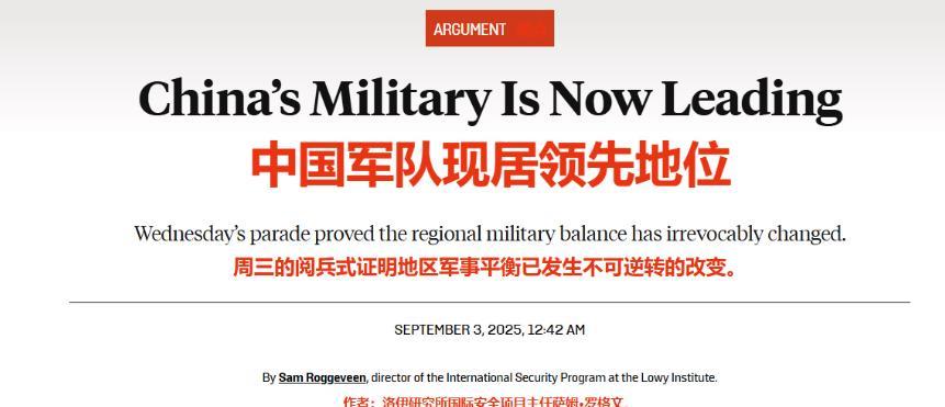 中方大批新装备亮相后，美国《外交政策》罕见承认：实力开始逆转！
美国《外交政策》