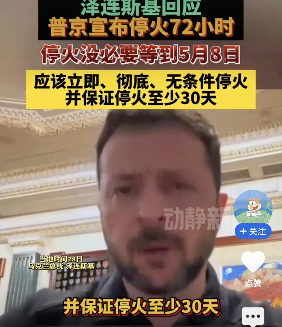 快讯！快讯！
泽连斯基掀桌！当面戳穿俄罗斯“停火阴谋”，国际局势瞬间炸裂！
29