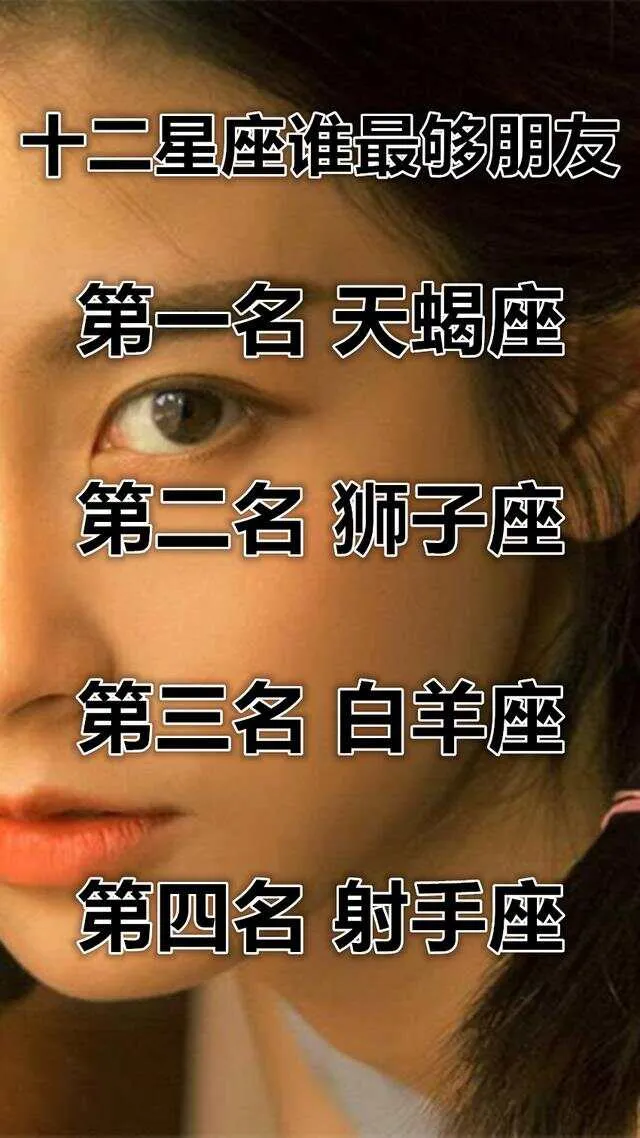 最够朋友的四大星座，有你没？