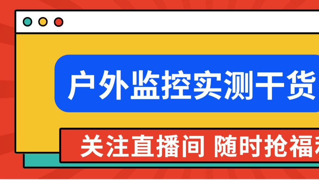 户外监控纠结党预警！华为小豚 vs 格行视精灵，不同场景适配指南来了