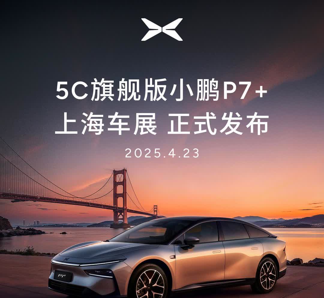 小鹏：本届将发布P7+超长续航Max旗舰版，它将支持5C超充技术，10分钟号称最