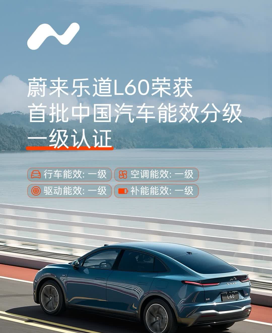 蔚来乐道L60斩获中国汽车能效分级全项1级认证！**
📌 行车能效：1级 ?