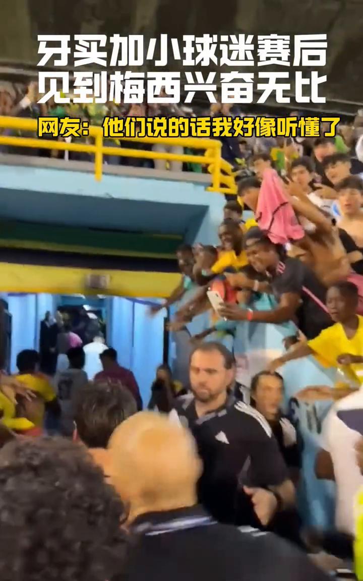 牙买加小球迷赛后见到梅西兴奋无比。
网友：他们说的话我好像听懂了。