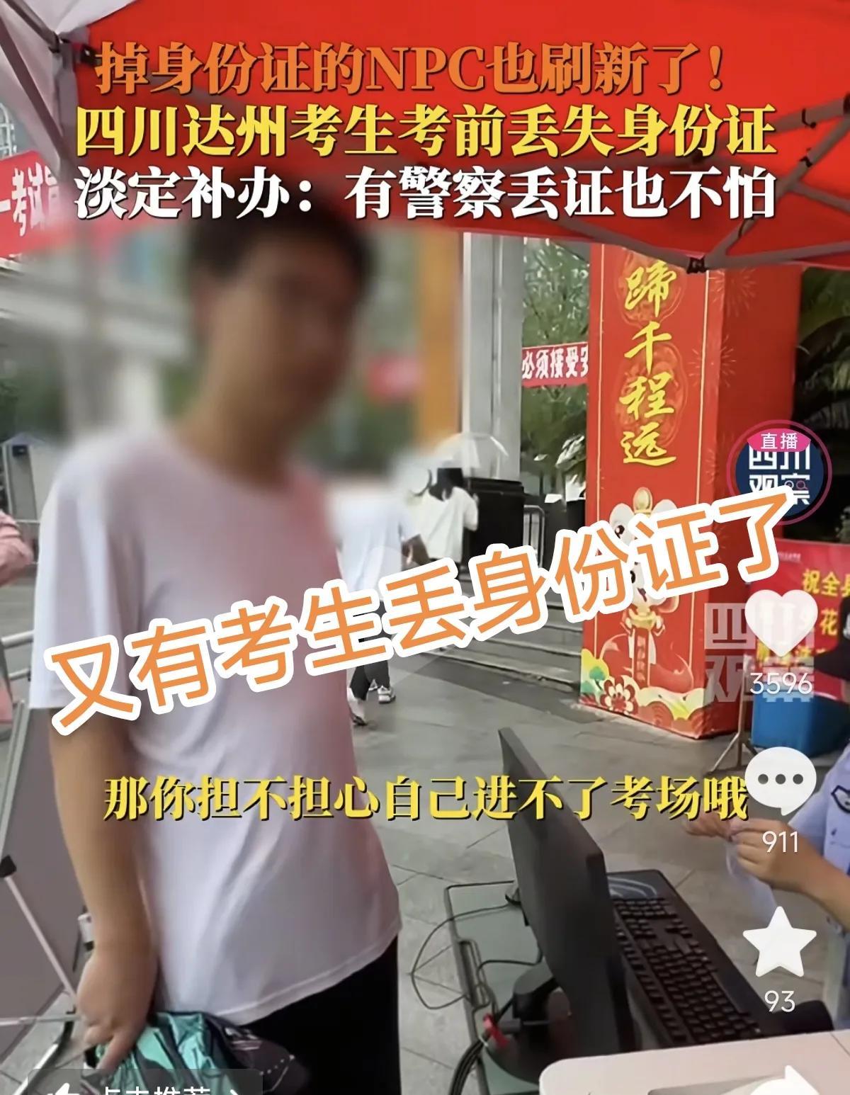 高考第一天就有人丢身份证了！
四川达州考生考前丢失身份证，本以为他会着急慌乱！结