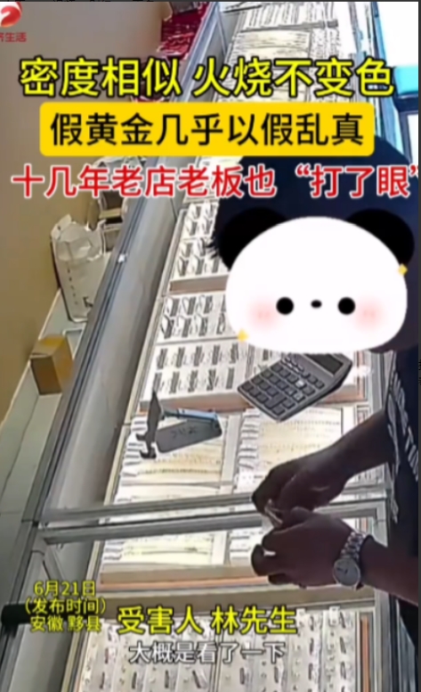 “偷鸡不成蚀把米！”2025年6月21日安徽，一男子在网上买了假黄金后，想要以假