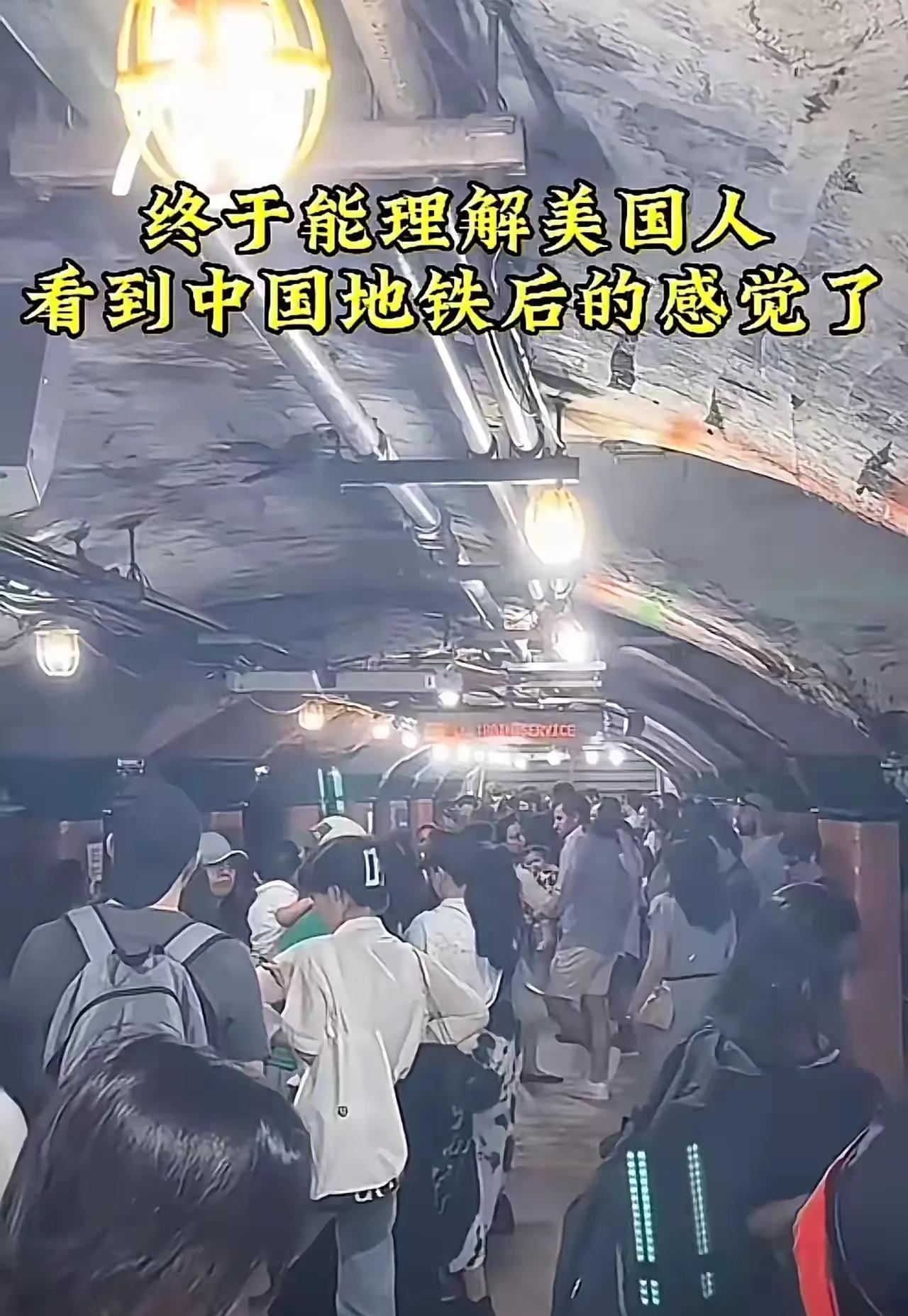 国人总是说，美国的地铁破烂不堪、拥挤不堪，是因为人家那是100年前的东西，100