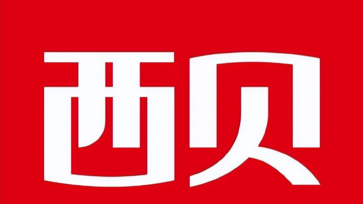 专家说法：网红应对标杆企业西贝承担侵权责任——西贝事件与网络治理研讨会隆重召开