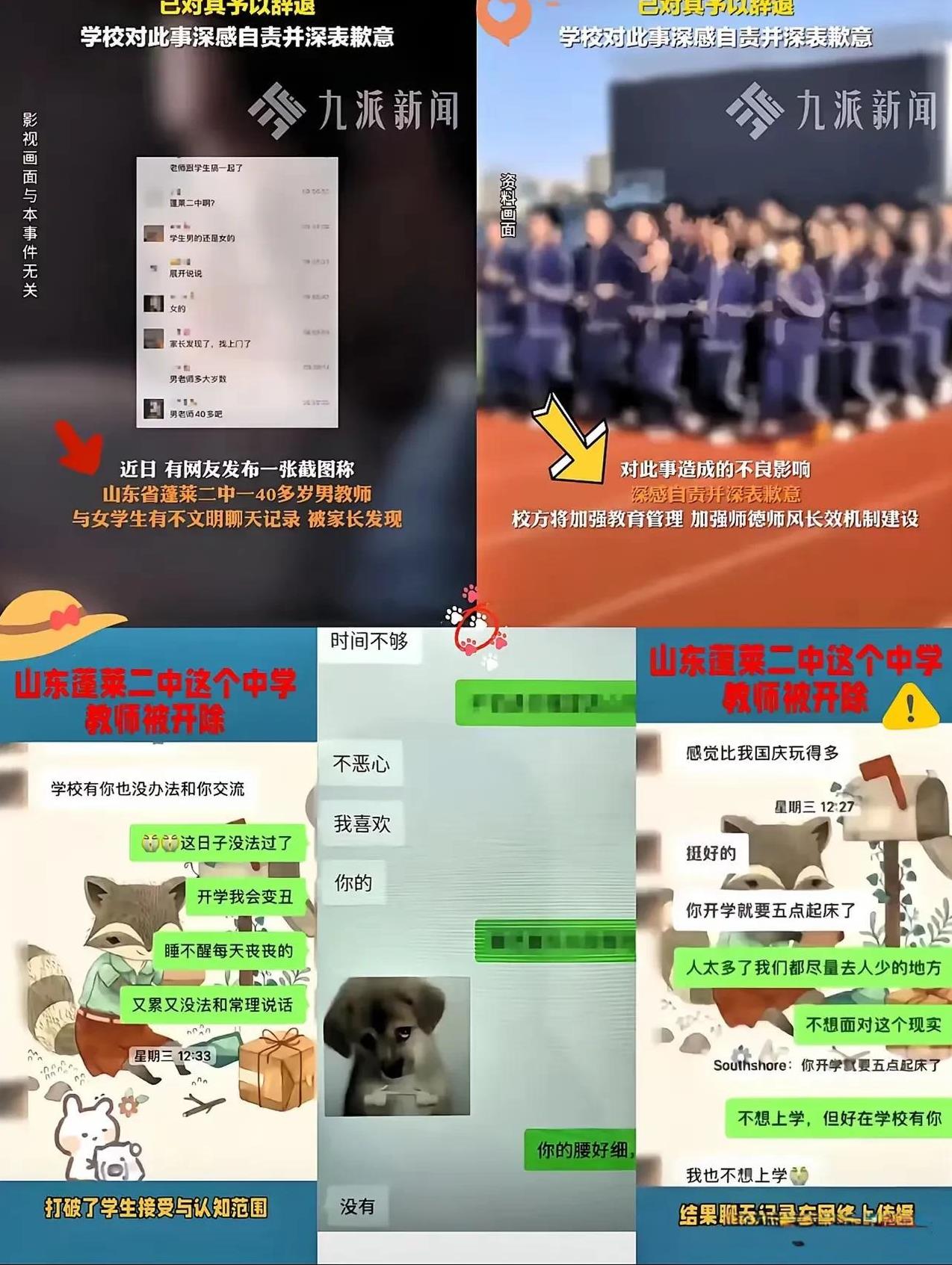 蓬莱二中男老师和女学生暧昧聊天曝光
学校处理及时辞退涉事老师并道歉
但我觉得光辞