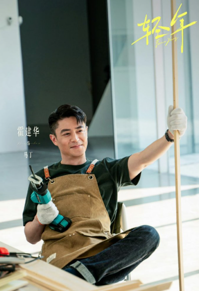 《轻年》看了16集，断断续续看了一半，之前看了他为什么依然单身，对霍建华的新剧还