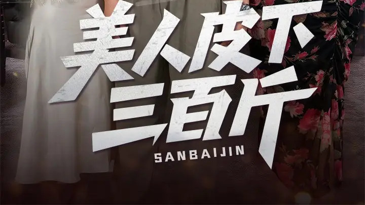 热门短剧《美人皮下三百斤》短剧：53 集，看胖美人如何打破偏见，逆风翻盘