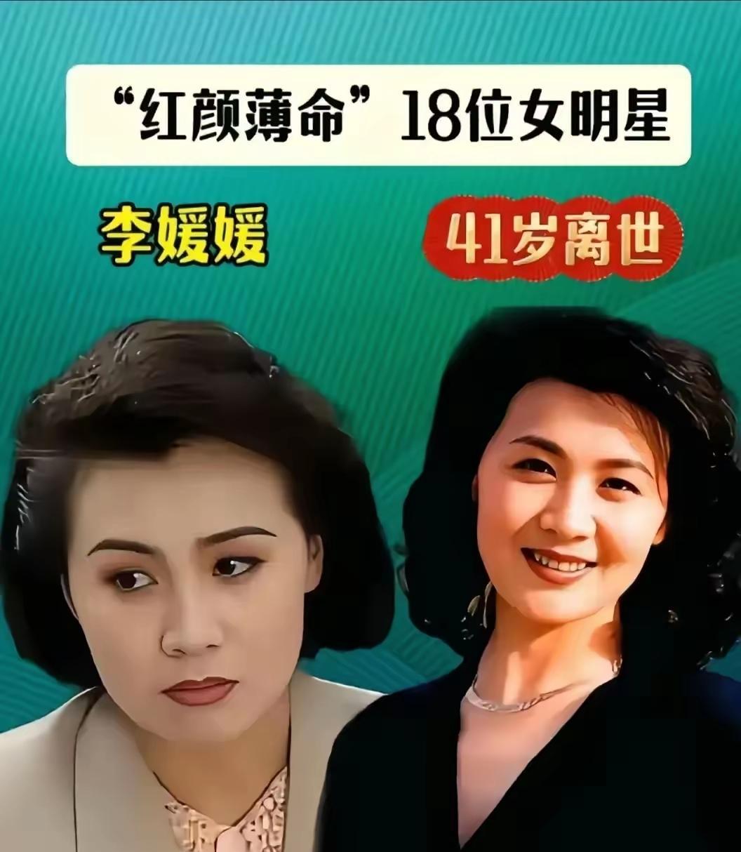 她们虽然离开了我们，但是她们的演技和容貌让人记忆深刻。
李媛媛不仅演技好，人也长