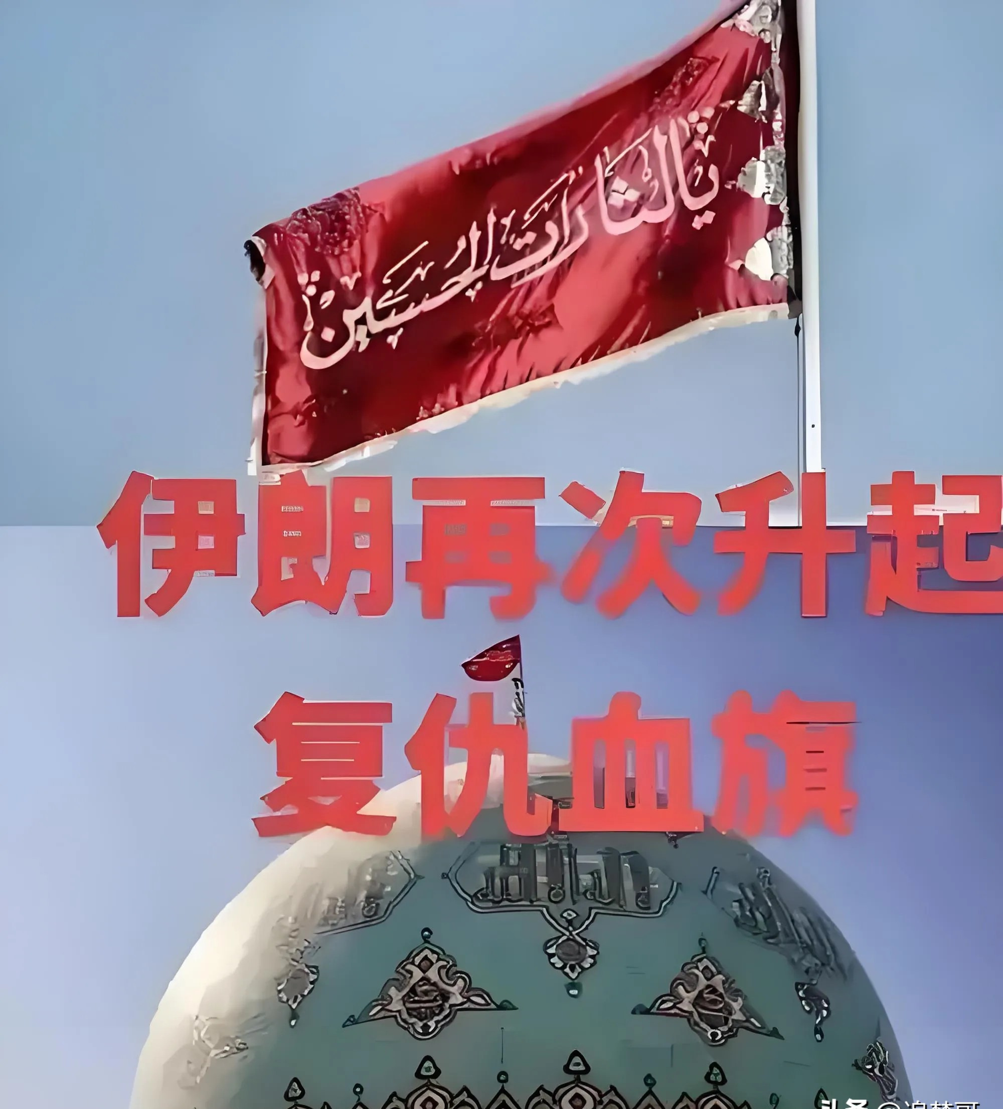 伊朗升起复仇血旗











天呐！伊朗竟然升起了那面象征着血海深仇的