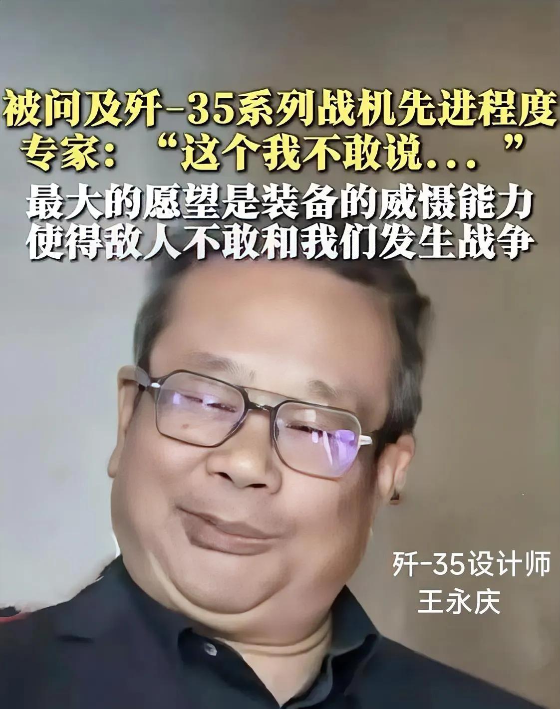 这是歼-35设计师王永庆，看到对他的采访，他讲的关于歼-35的先进程度，使我油然