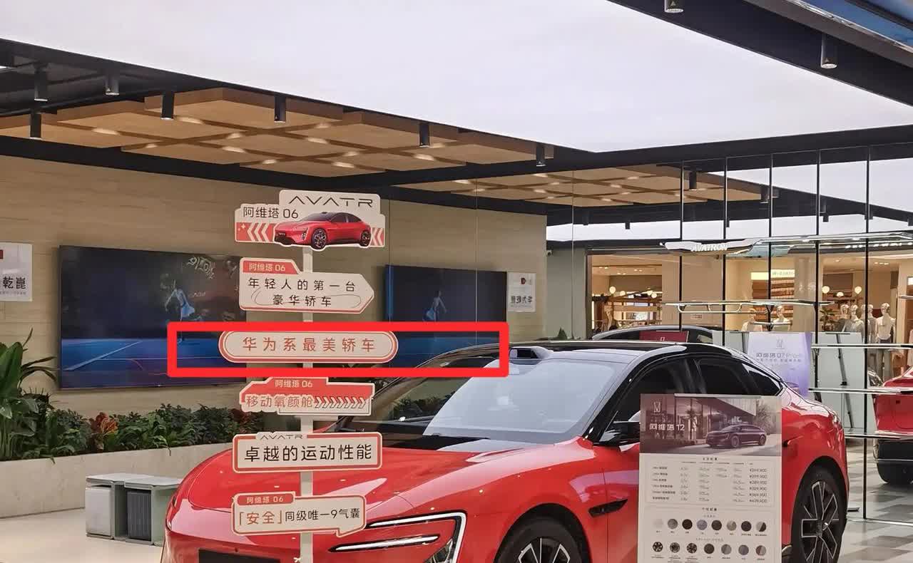 阿维塔自己搞了一个“华为系”的标签，称阿维塔06是“华为系最美轿车”。
我觉得