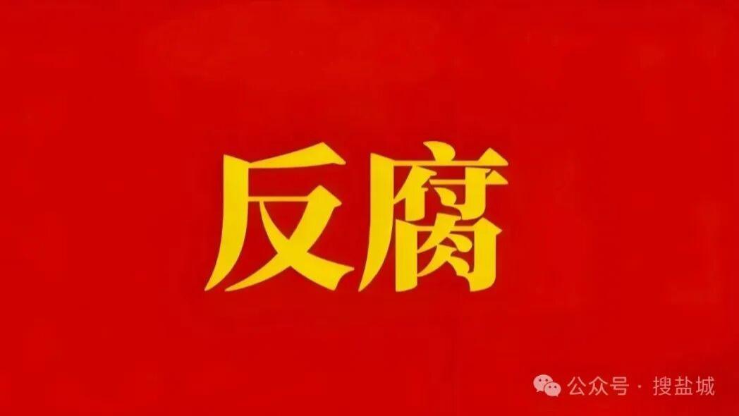 正风反腐不停歇：南京江北新区通报两起“身边腐败”典型案例敲响警钟