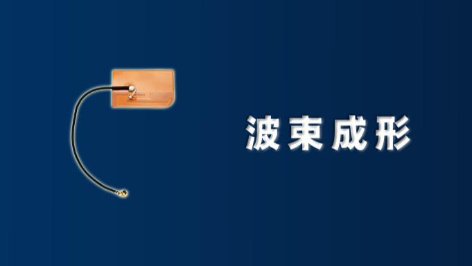 详解波束成形设计的类型