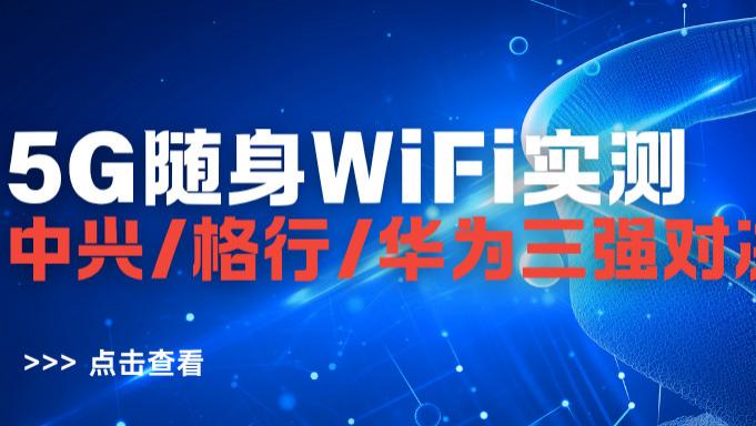 2025 年 5G 随身 WiFi 怎么选？中兴 / 格行 / 华为实测：3 招避开虚标坑，哪款性价
