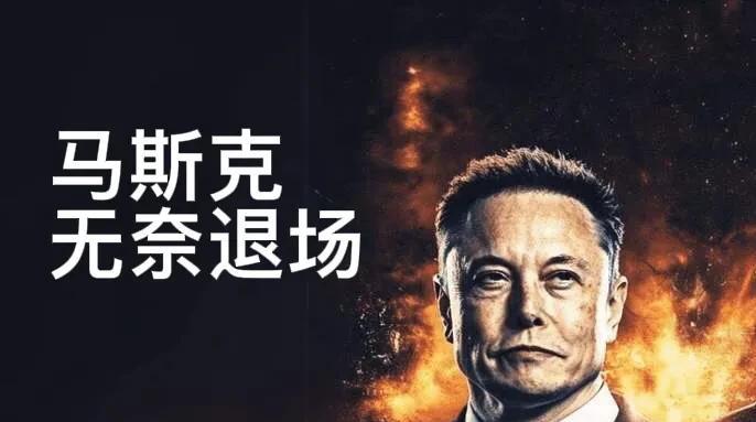 马斯克改革折戟，无奈退场尽显资本博弈残酷
马斯克在政府效率部（DOGE）的折腾终